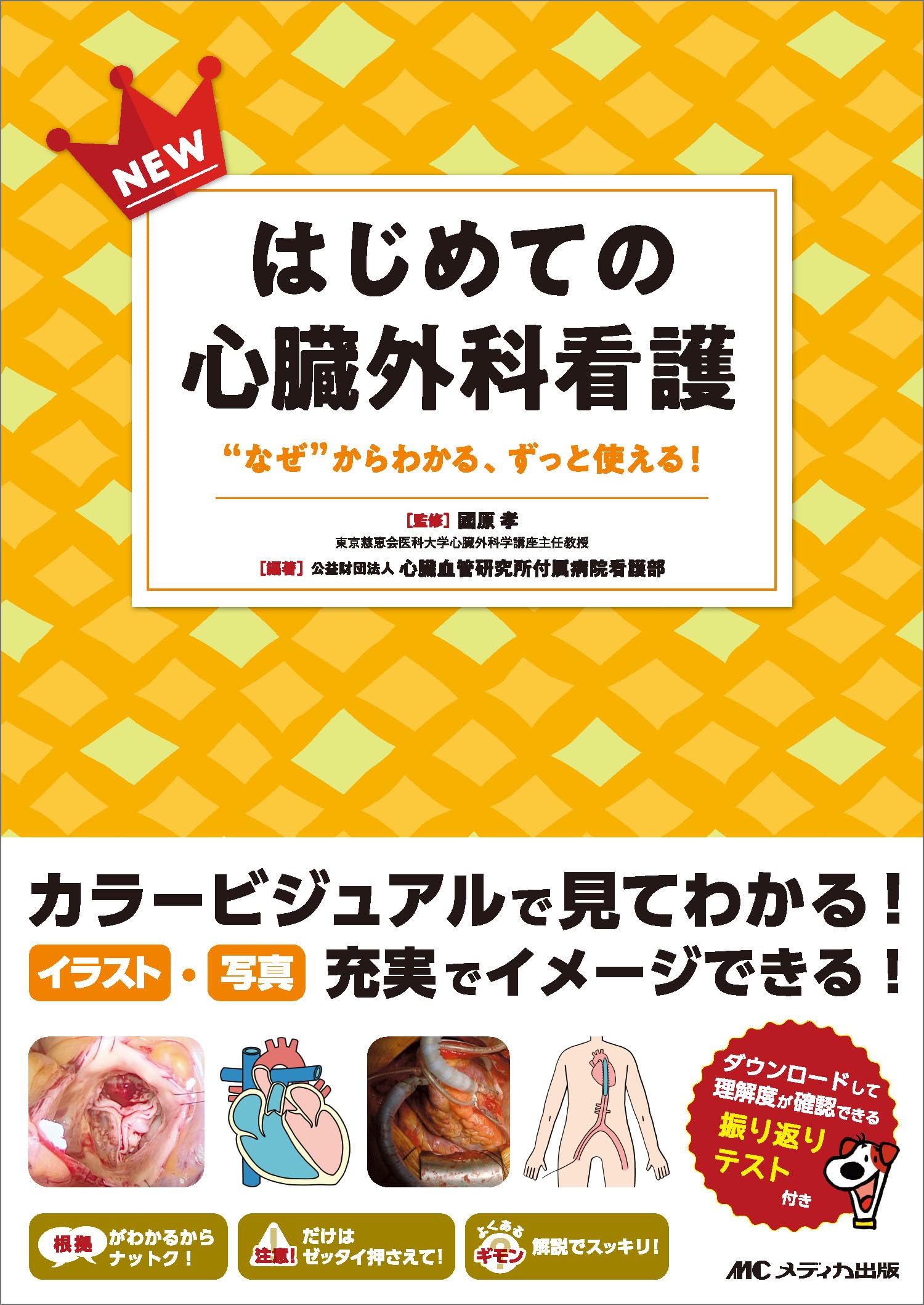 NEWはじめての心臓外科看護：“なぜ”からわかる、ずっと使える！ | 國原